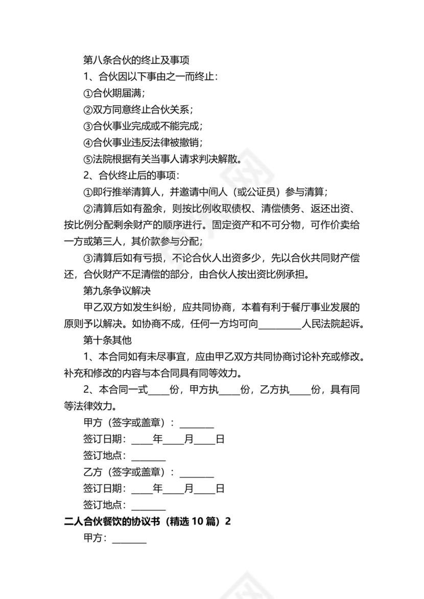 餐饮小吃两人合伙合同