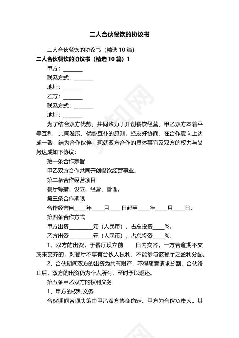 餐饮小吃两人合伙合同