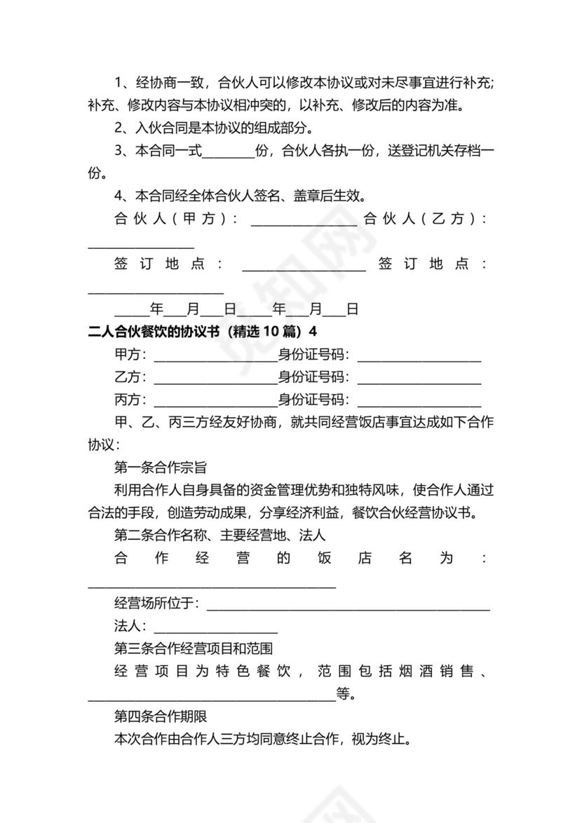 餐饮小吃两人合伙合同