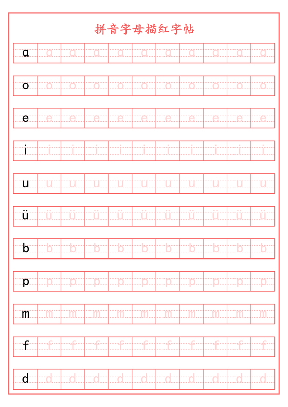 拼音描红字帖 可打印