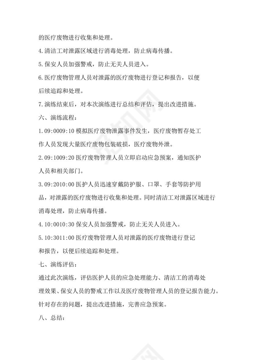 医疗废物泄露应急预案演练脚本