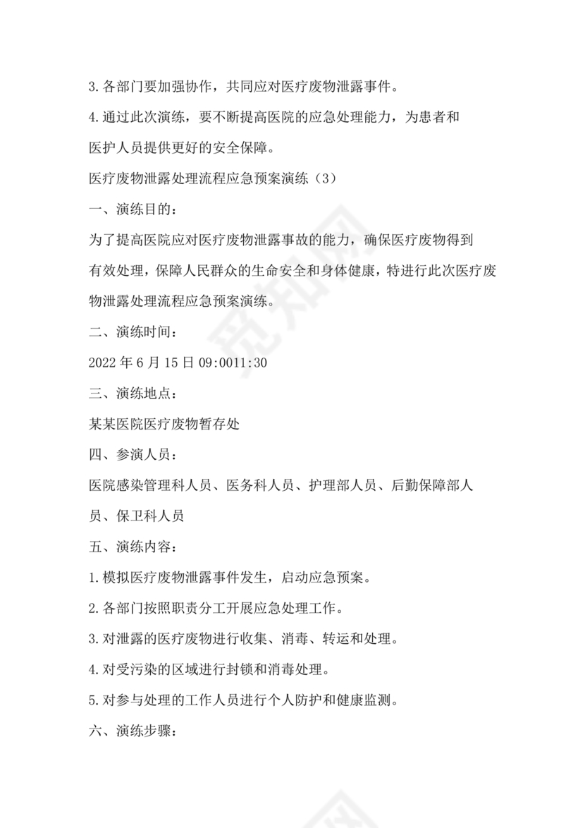 医疗废物泄露应急预案演练脚本