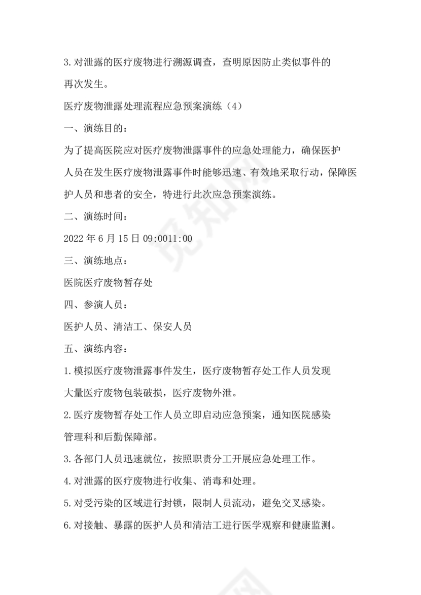 医疗废物泄露应急预案演练脚本