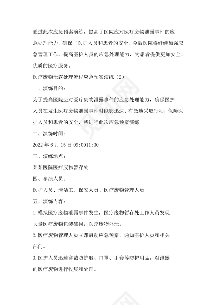 医疗废物泄露应急预案演练脚本