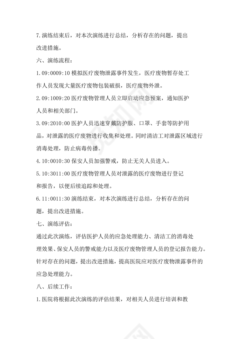 医疗废物泄露应急预案演练脚本