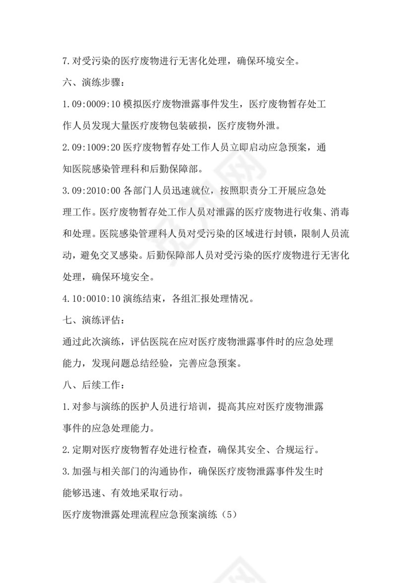 医疗废物泄露应急预案演练脚本