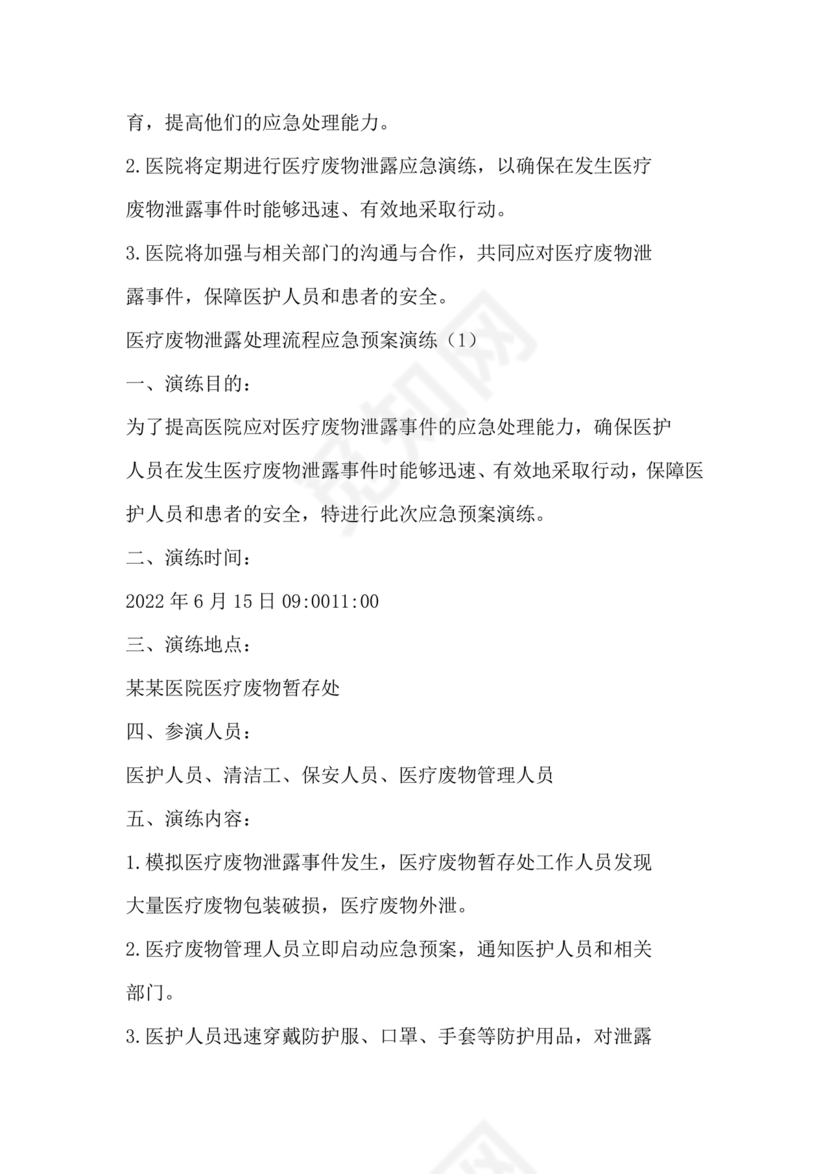 医疗废物泄露应急预案演练脚本