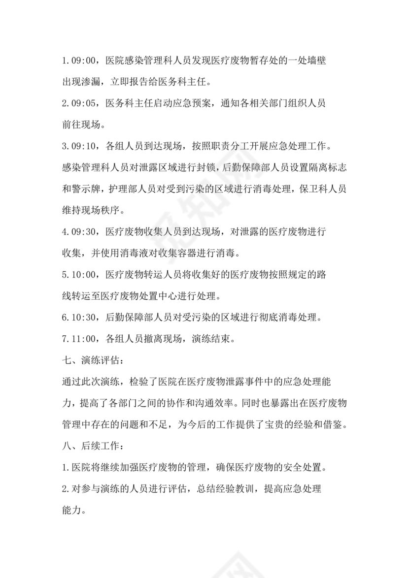 医疗废物泄露应急预案演练脚本
