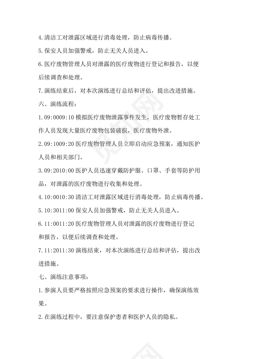 医疗废物泄露应急预案演练脚本