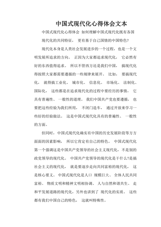 中国式现代化建设心得体会