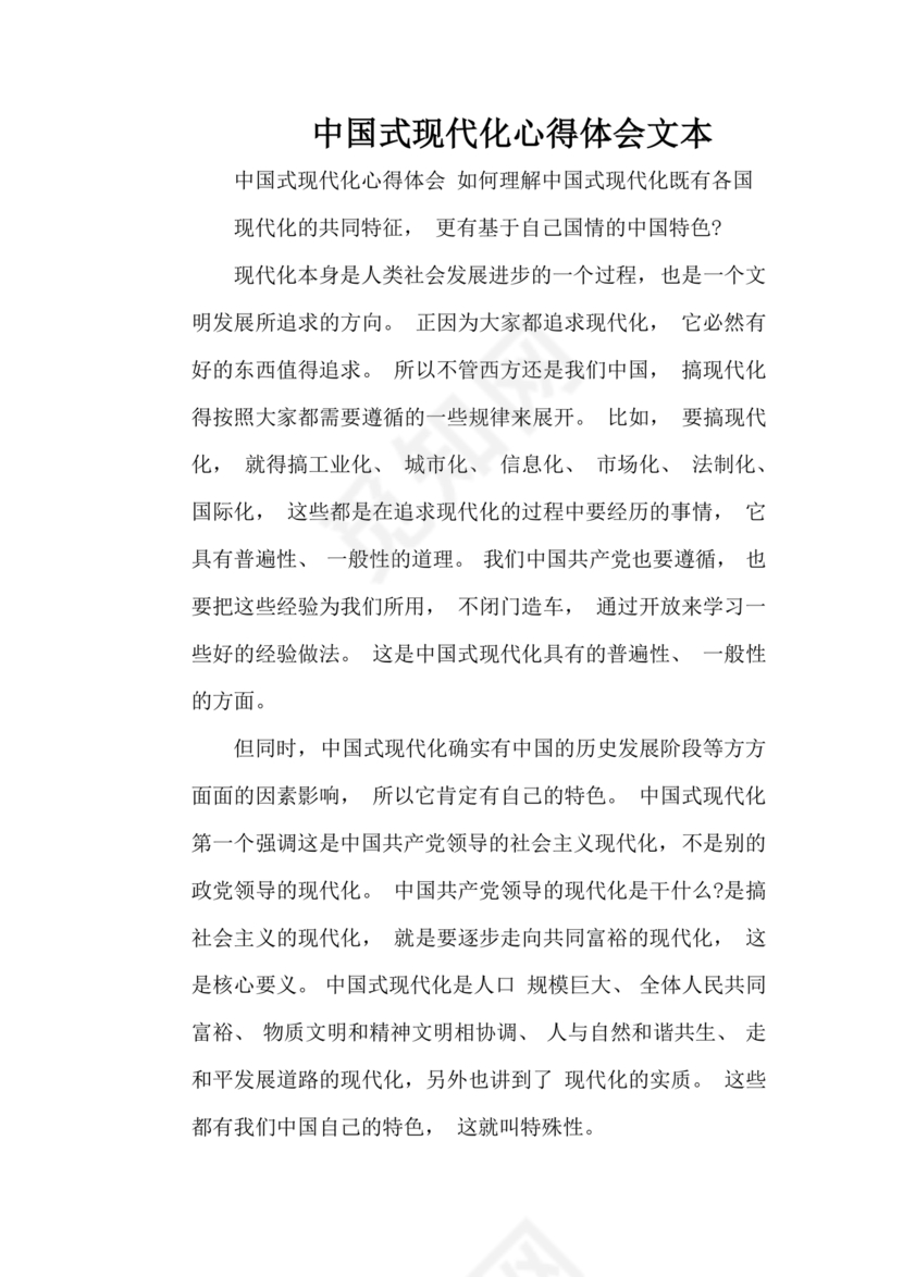 中国式现代化建设心得体会