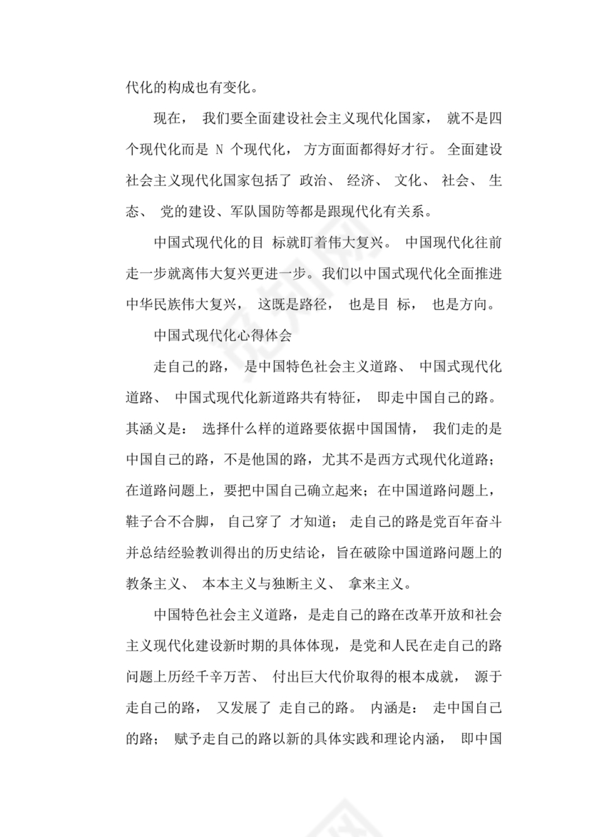 中国式现代化建设心得体会