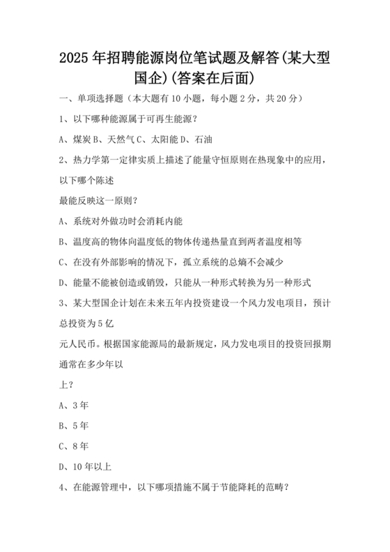 国家能源笔试真题