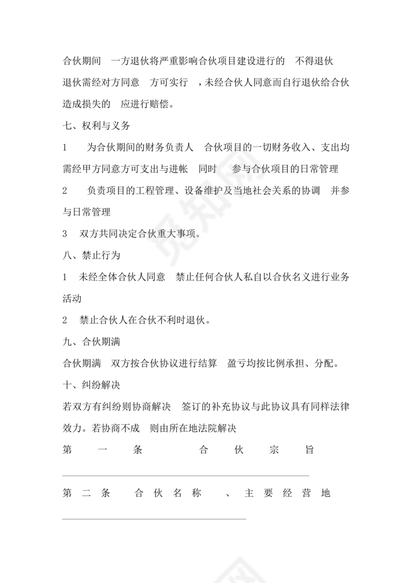 工程项目合伙承包协议