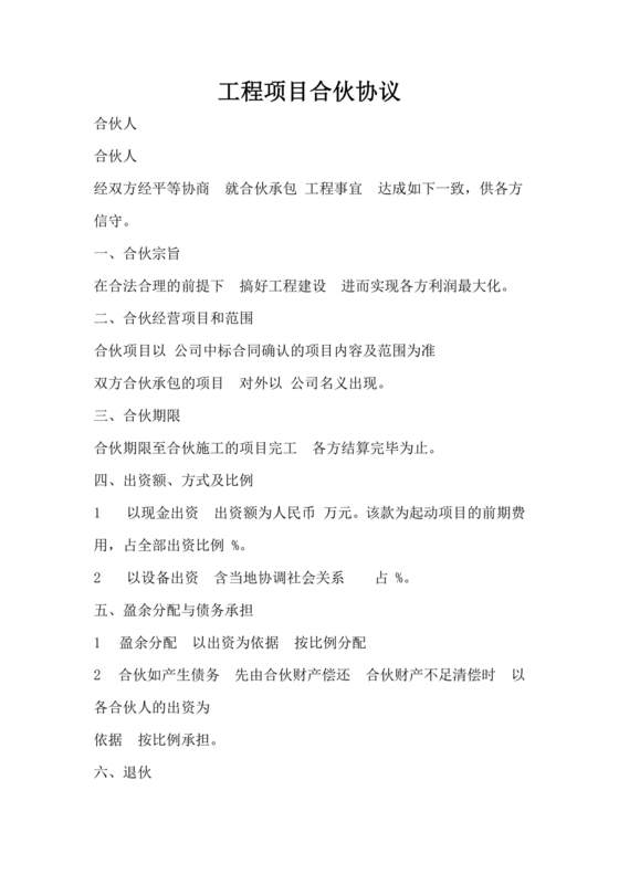 工程项目合伙承包协议