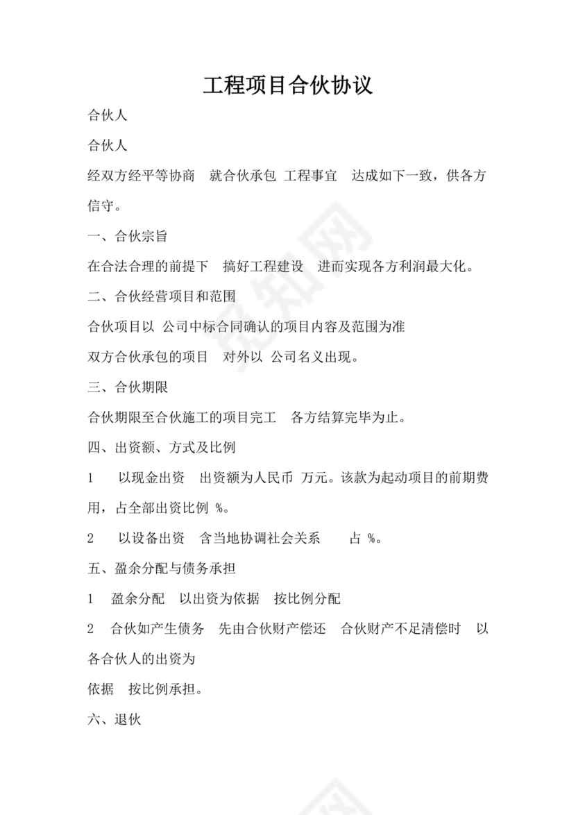 工程项目合伙承包协议