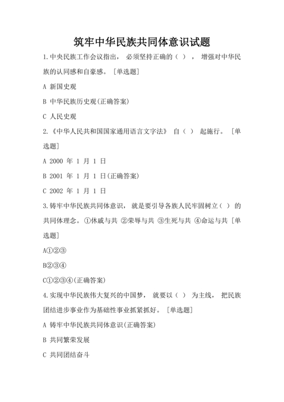筑牢中华民族共同体意识试题