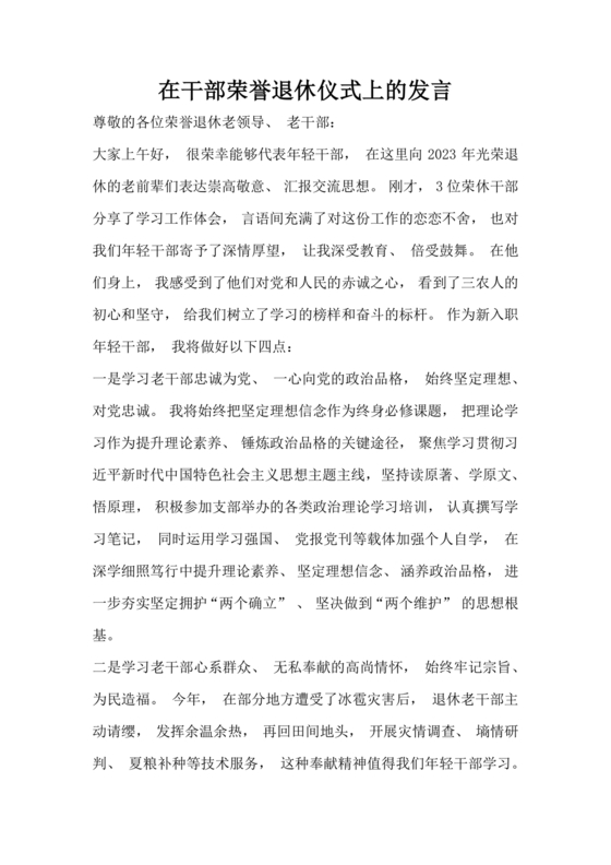 在干部荣誉退休仪式上的讲话