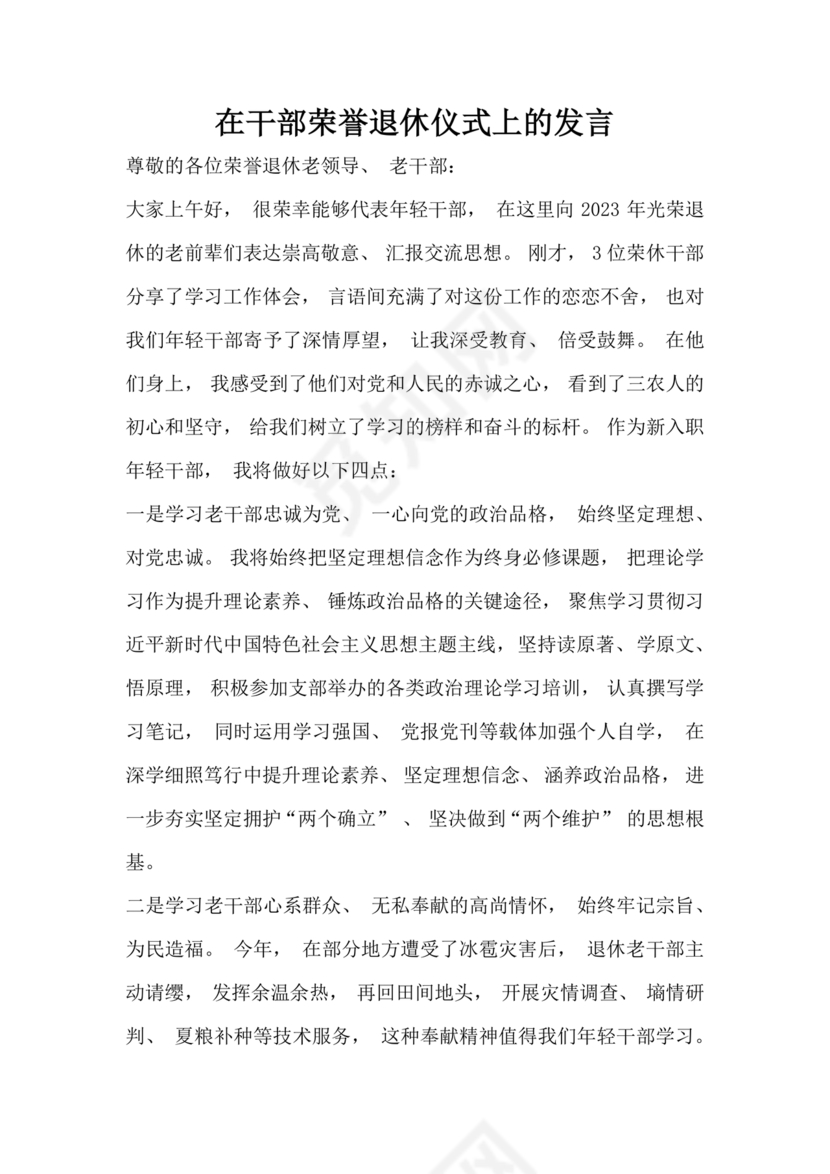在干部荣誉退休仪式上的讲话