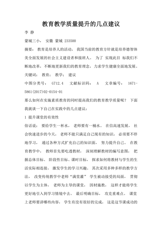 提升教育教学质量方面的措施和建议