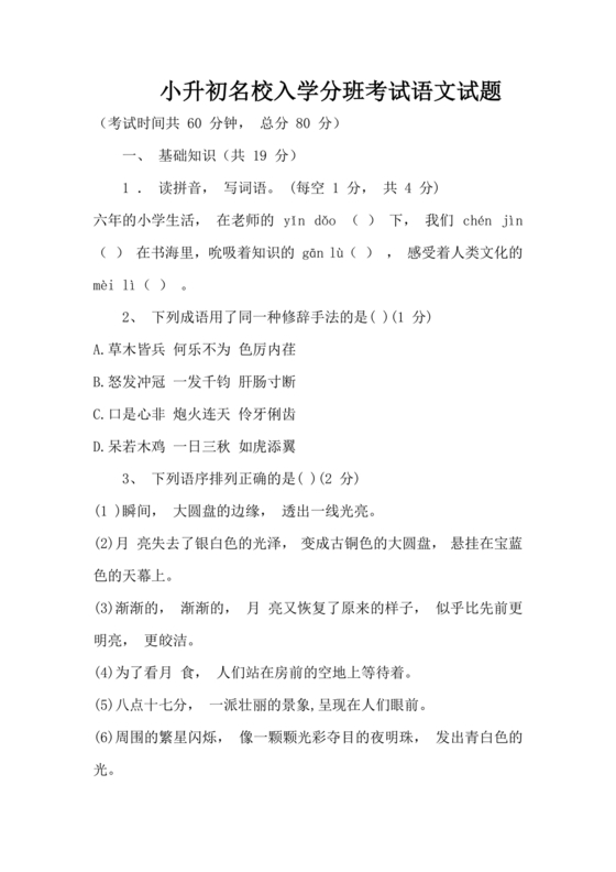 小升初分班考试真题真卷语文