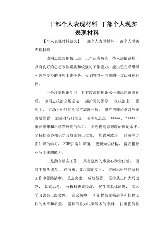 干部个人现实表现材料