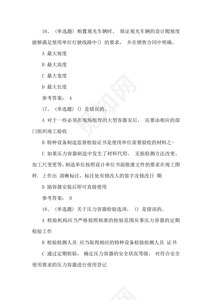 特种设备管理员a证题库