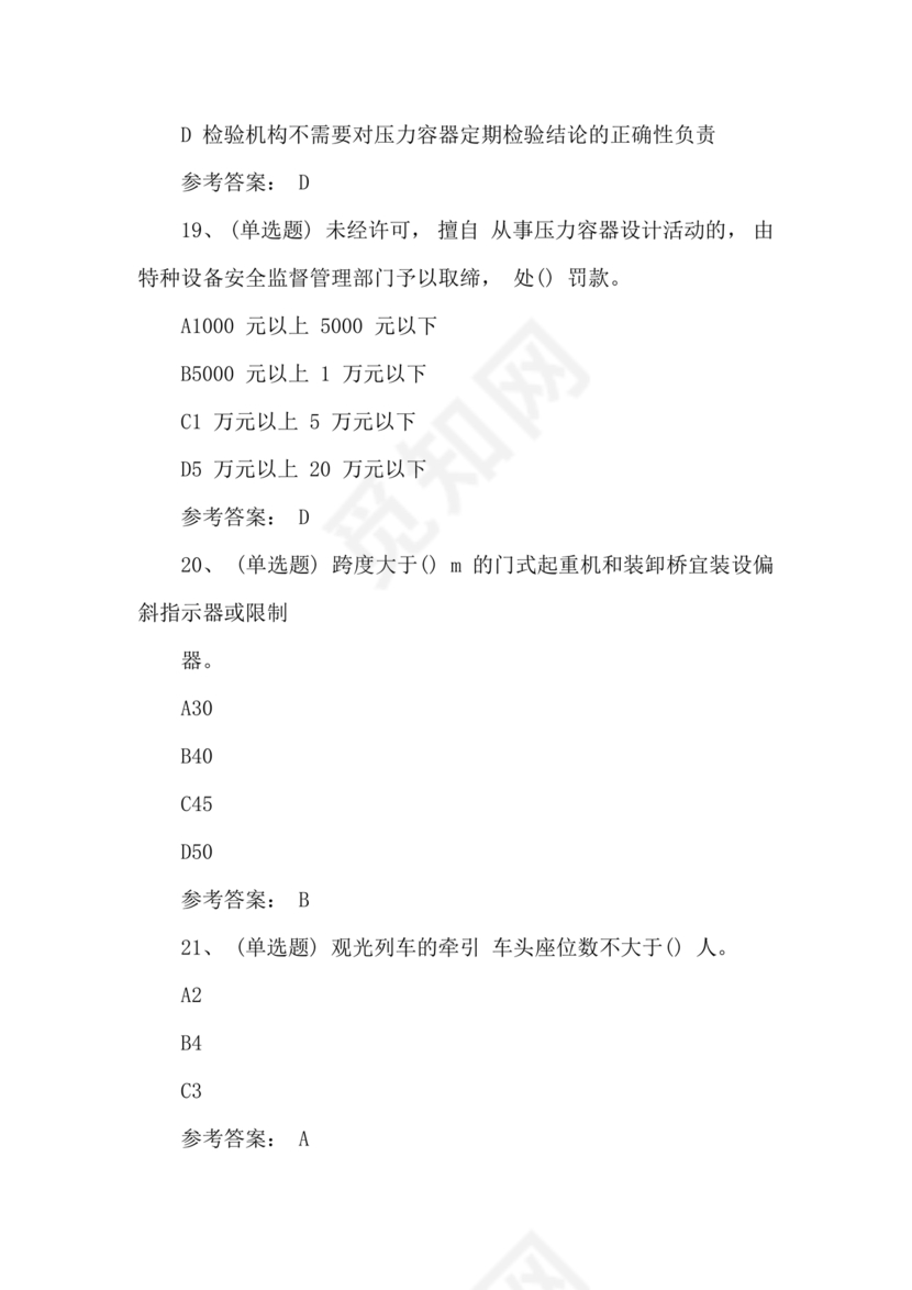 特种设备管理员a证题库