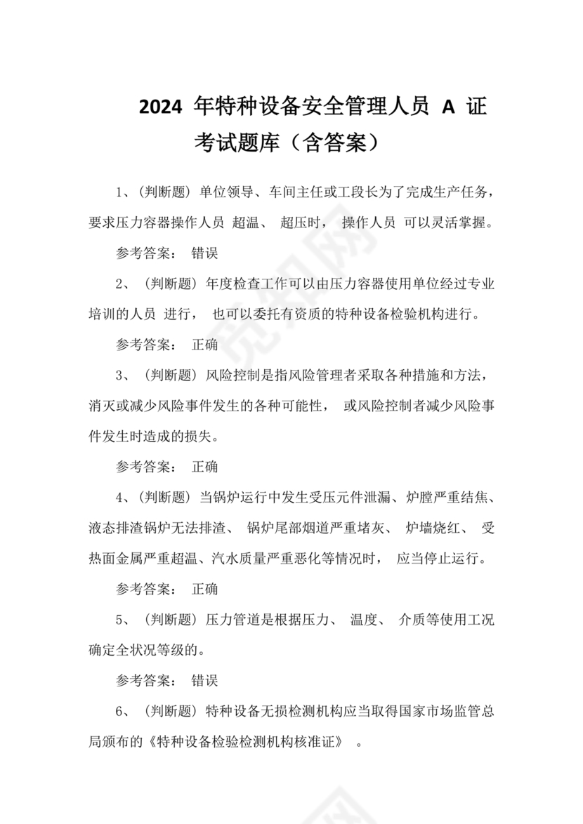 特种设备管理员a证题库
