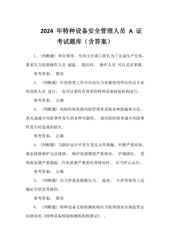 特种设备管理员a证题库