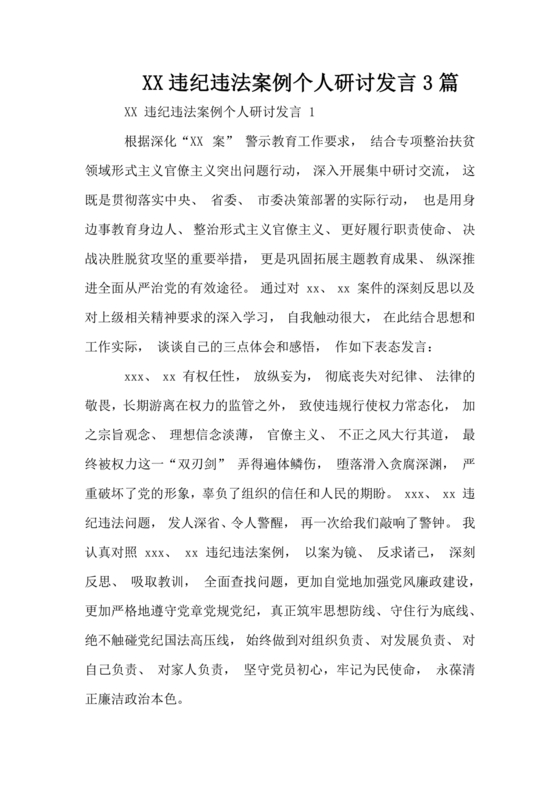 违纪行为典型案例交流研讨材料