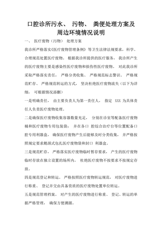 个体诊所污水污物粪便处理方案