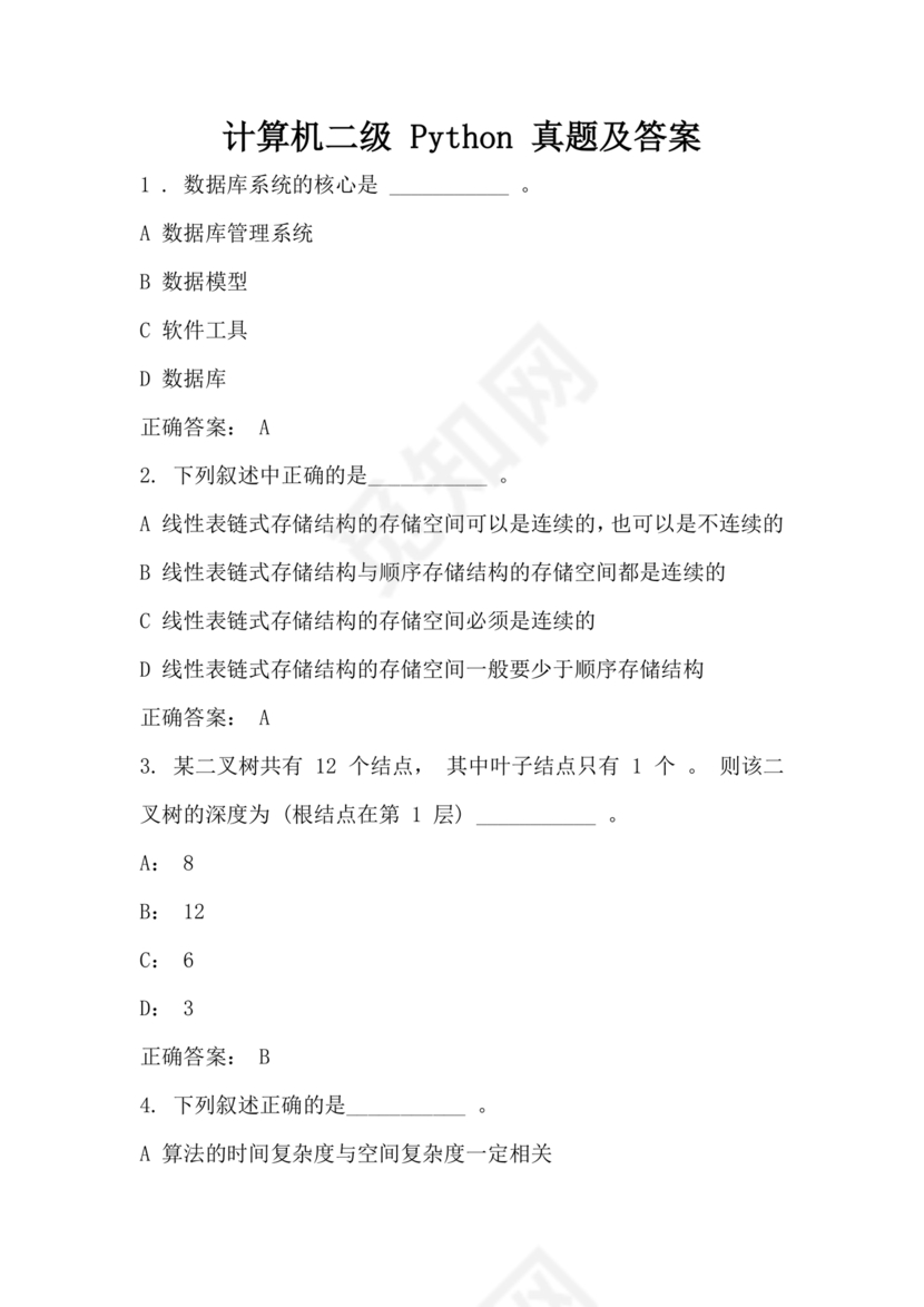 计算机二级python真题