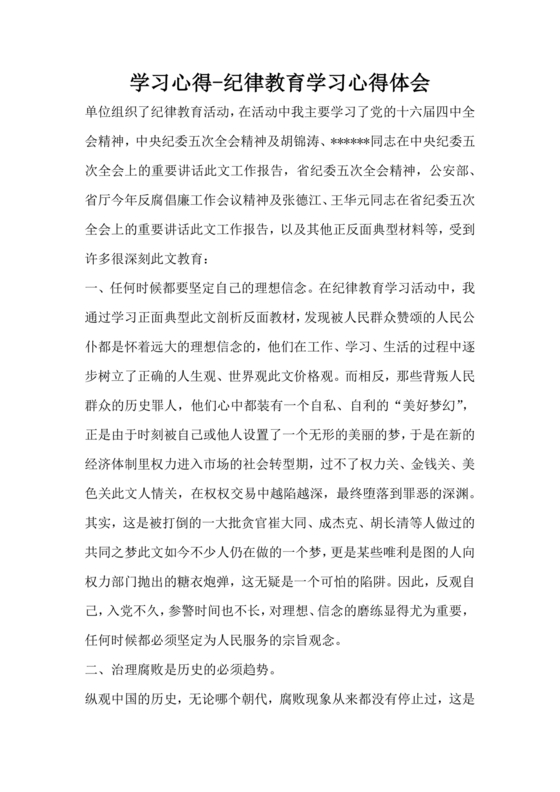 纪律教育学习心得体会