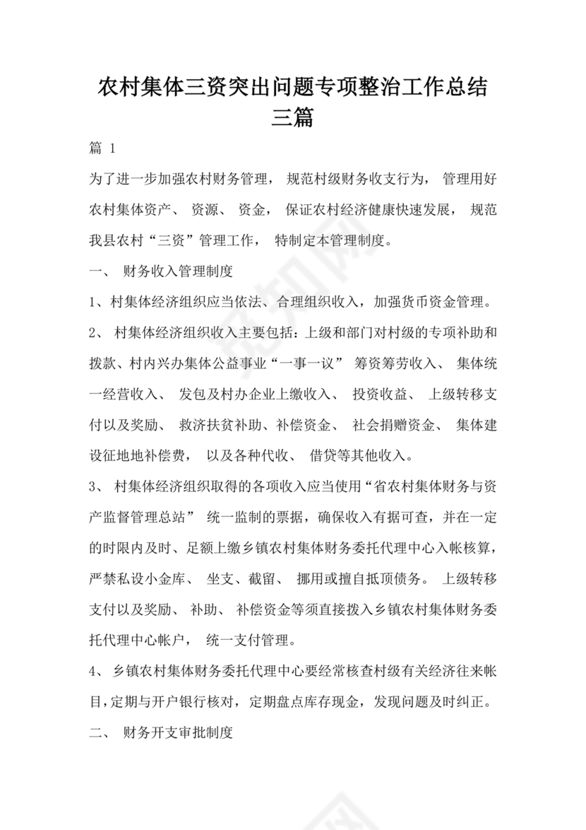 农村集体三资管理问题专项整治工作总结