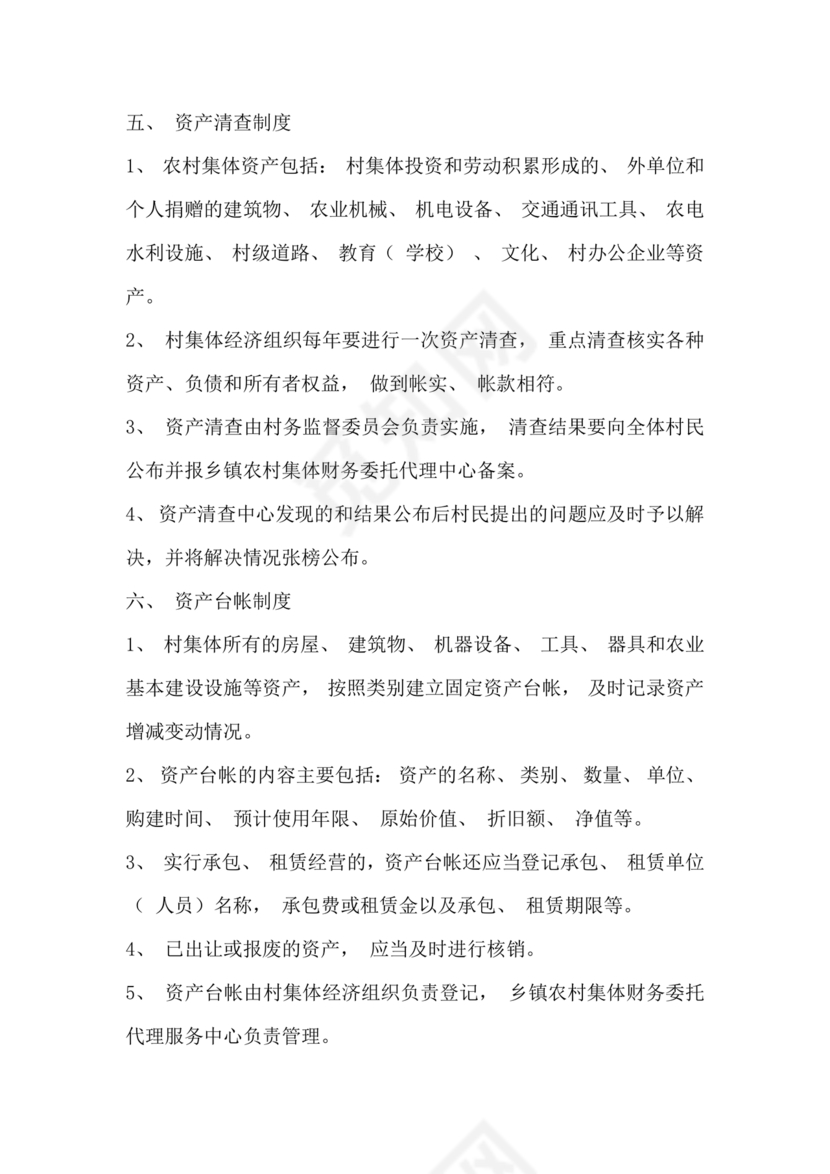 农村集体三资管理问题专项整治工作总结