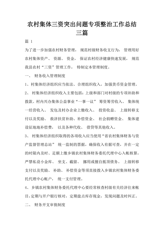 农村集体三资管理问题专项整治工作总结