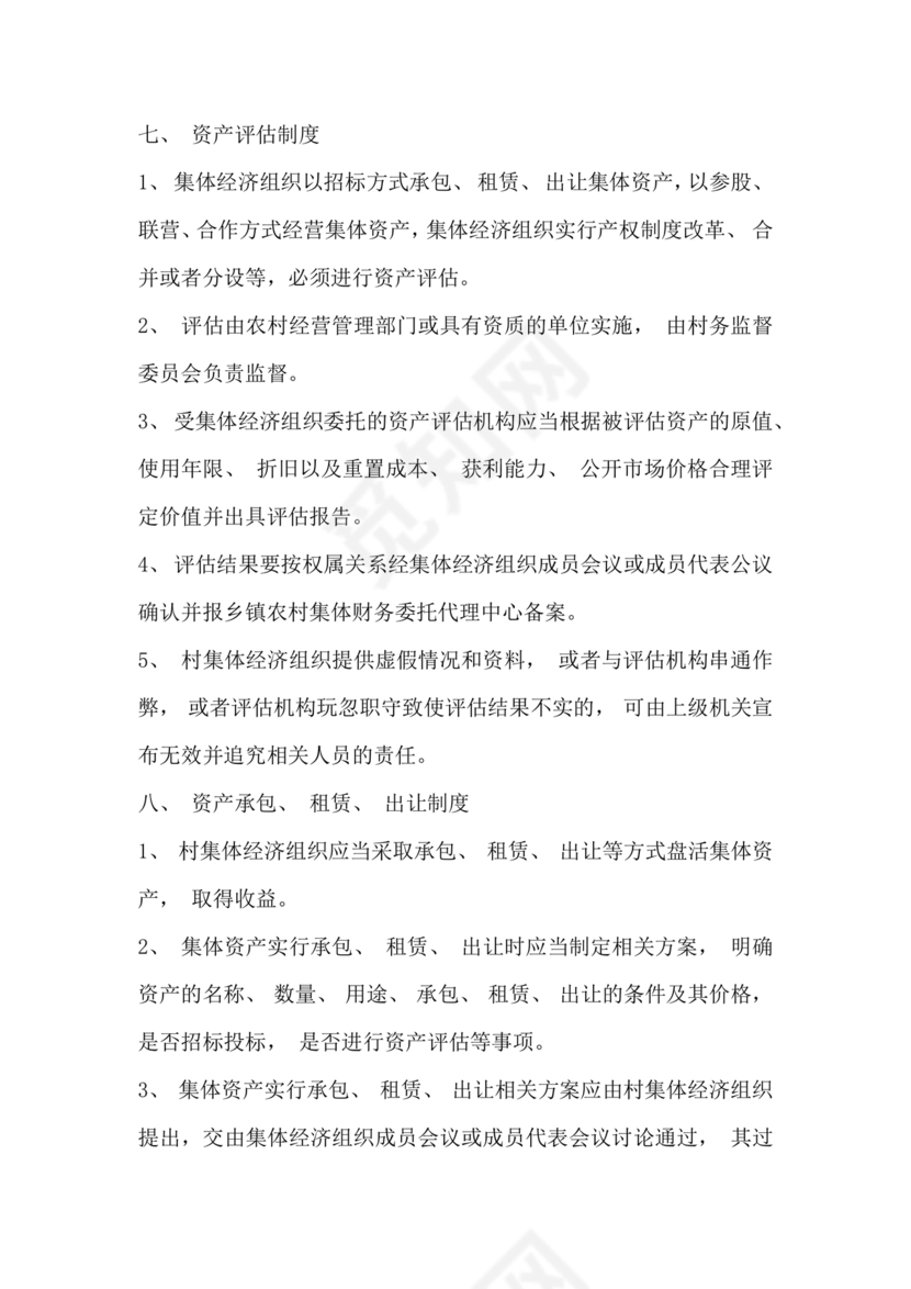 农村集体三资管理问题专项整治工作总结