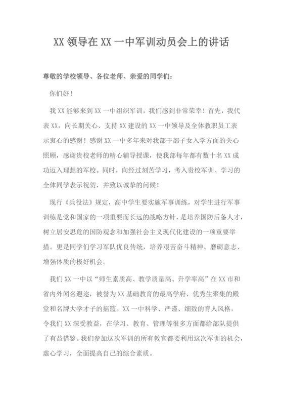 军训动员讲话稿领导