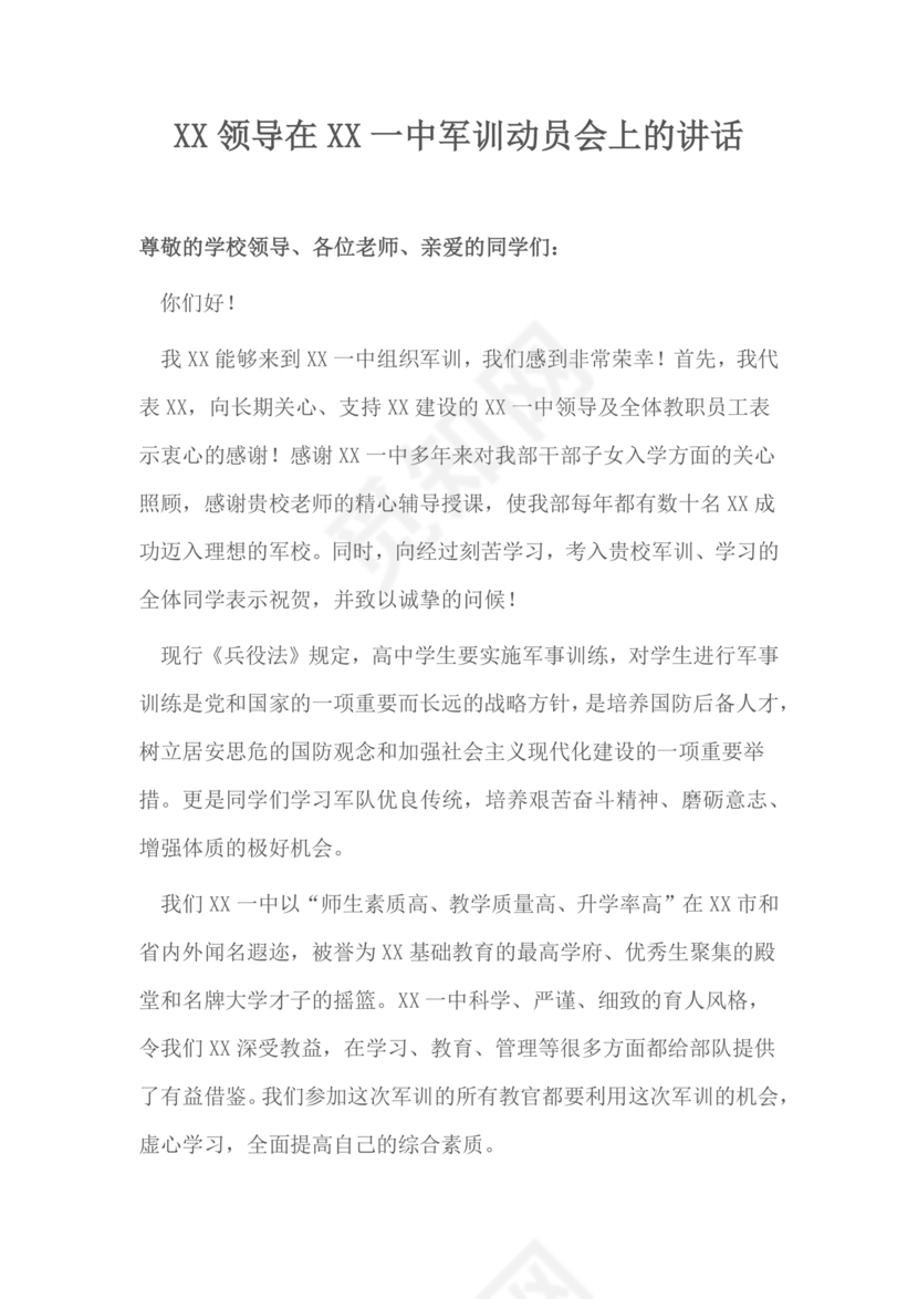 军训动员讲话稿领导
