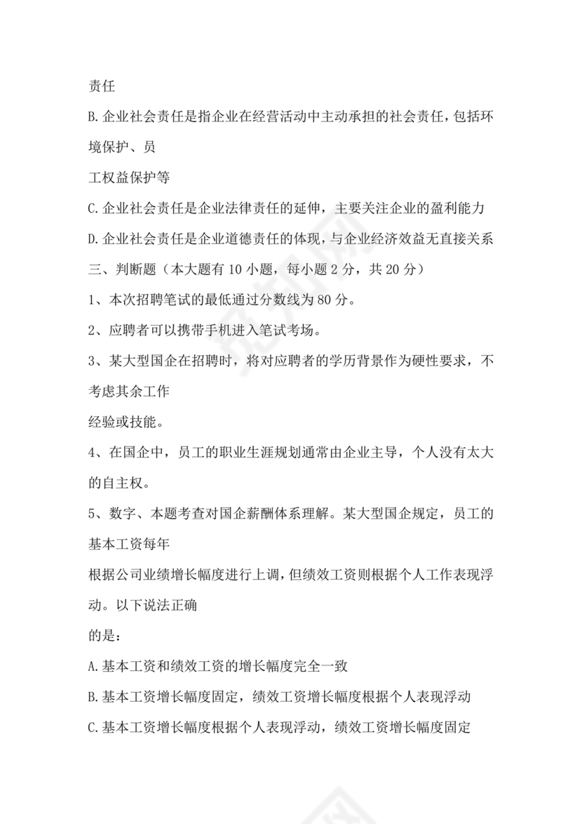 国企招聘笔试题库