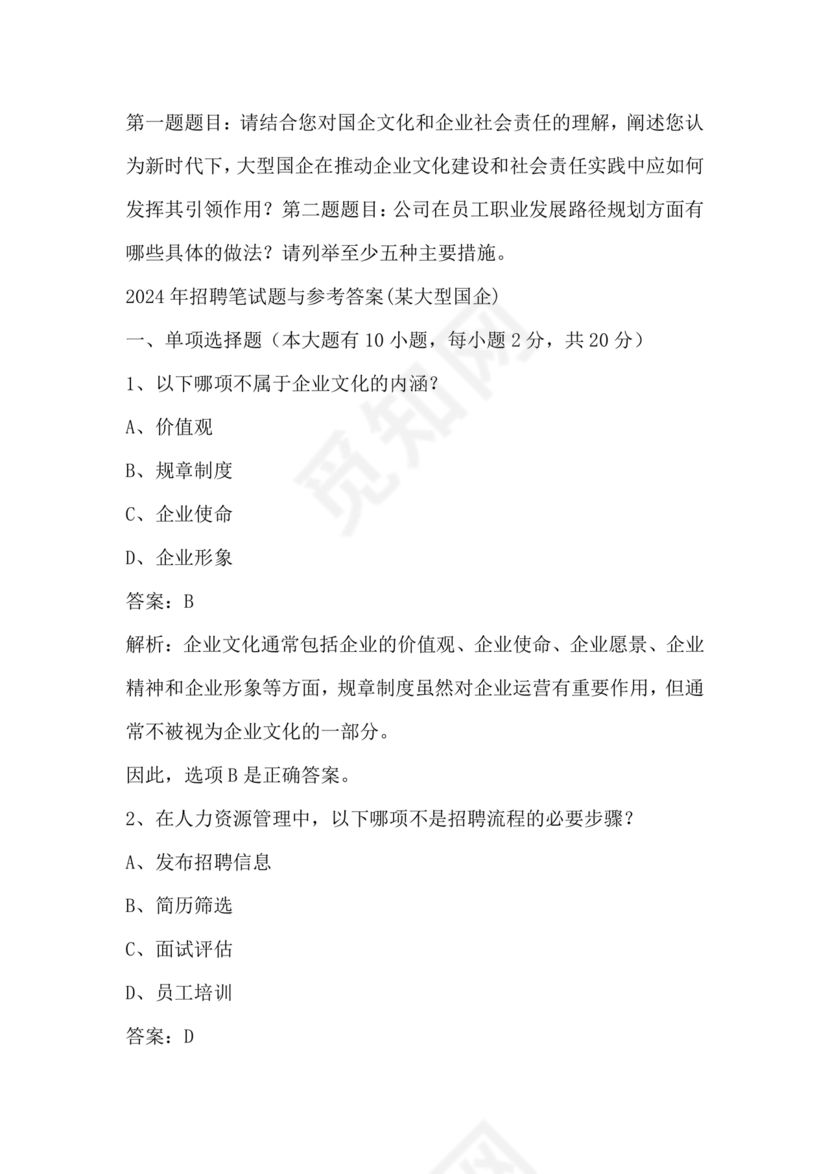 国企招聘笔试题库