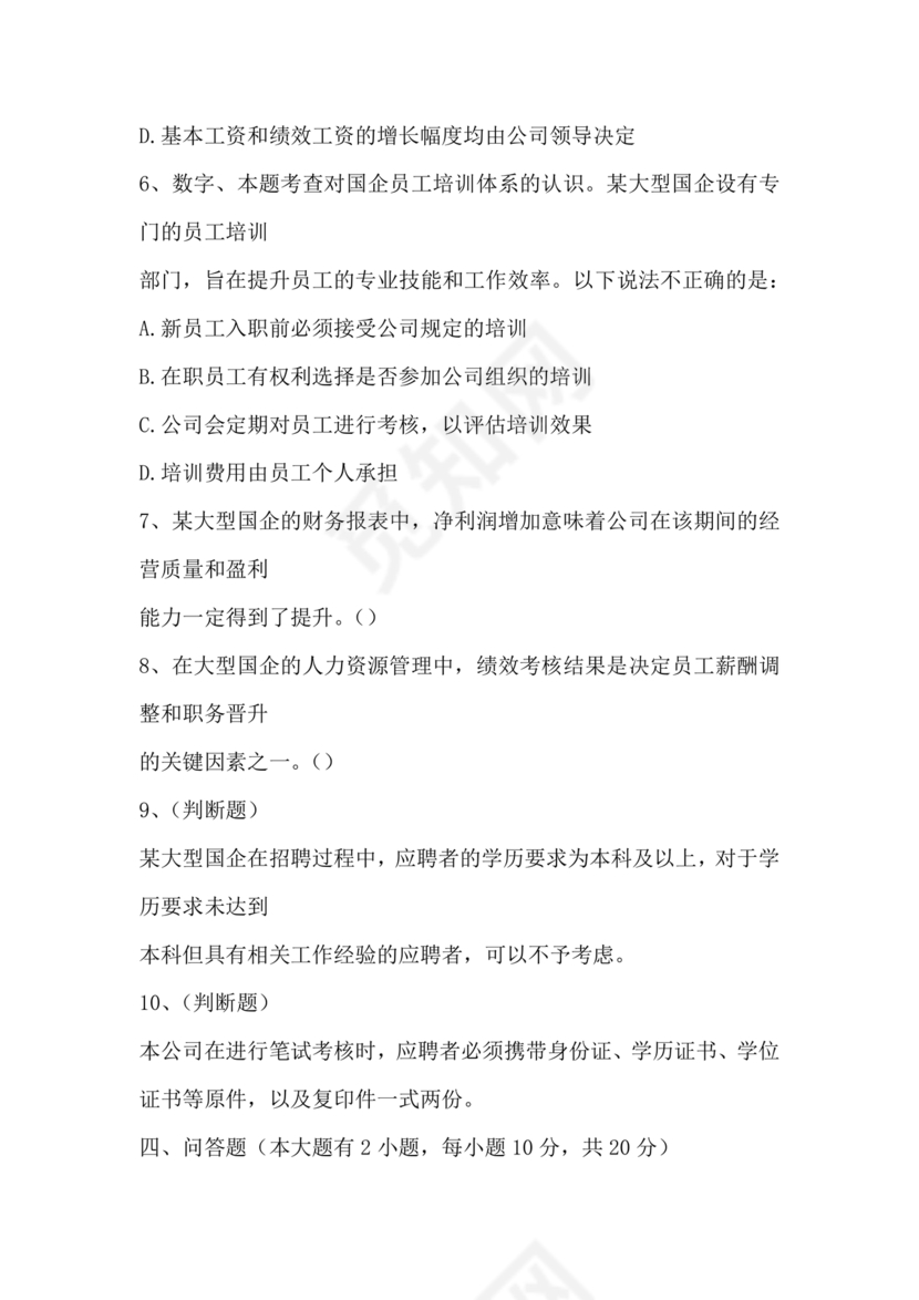 国企招聘笔试题库