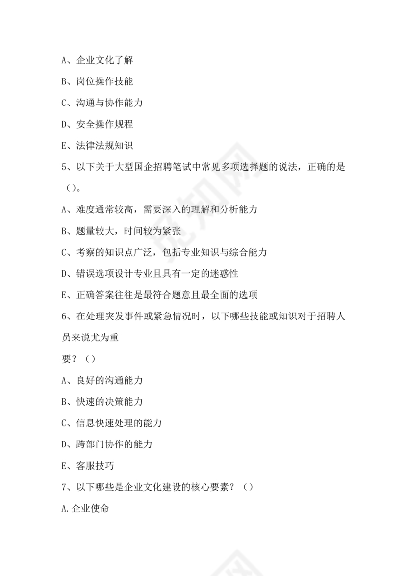 国企招聘笔试题库