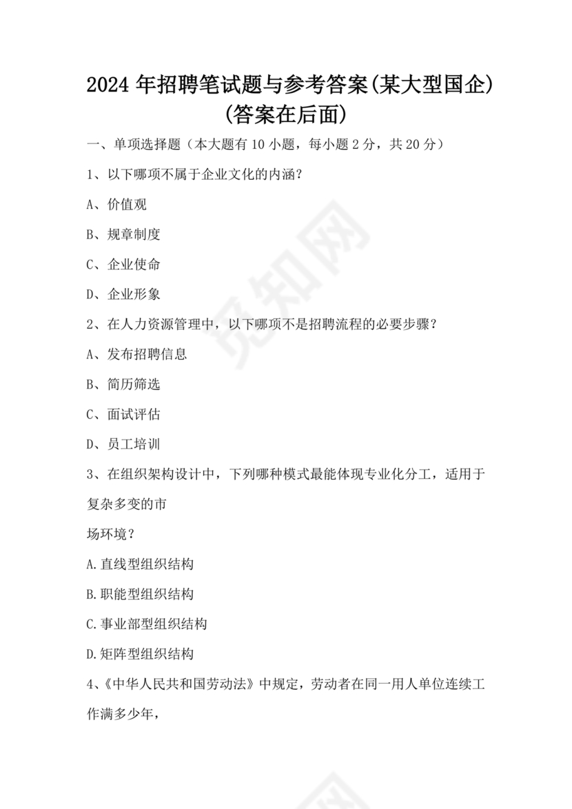 国企招聘笔试题库