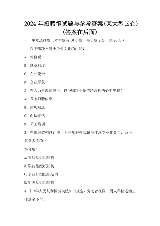 国企招聘笔试题库