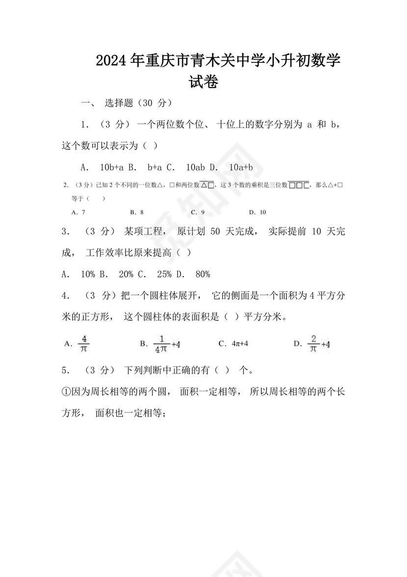 重庆小升初数学的试卷及答案