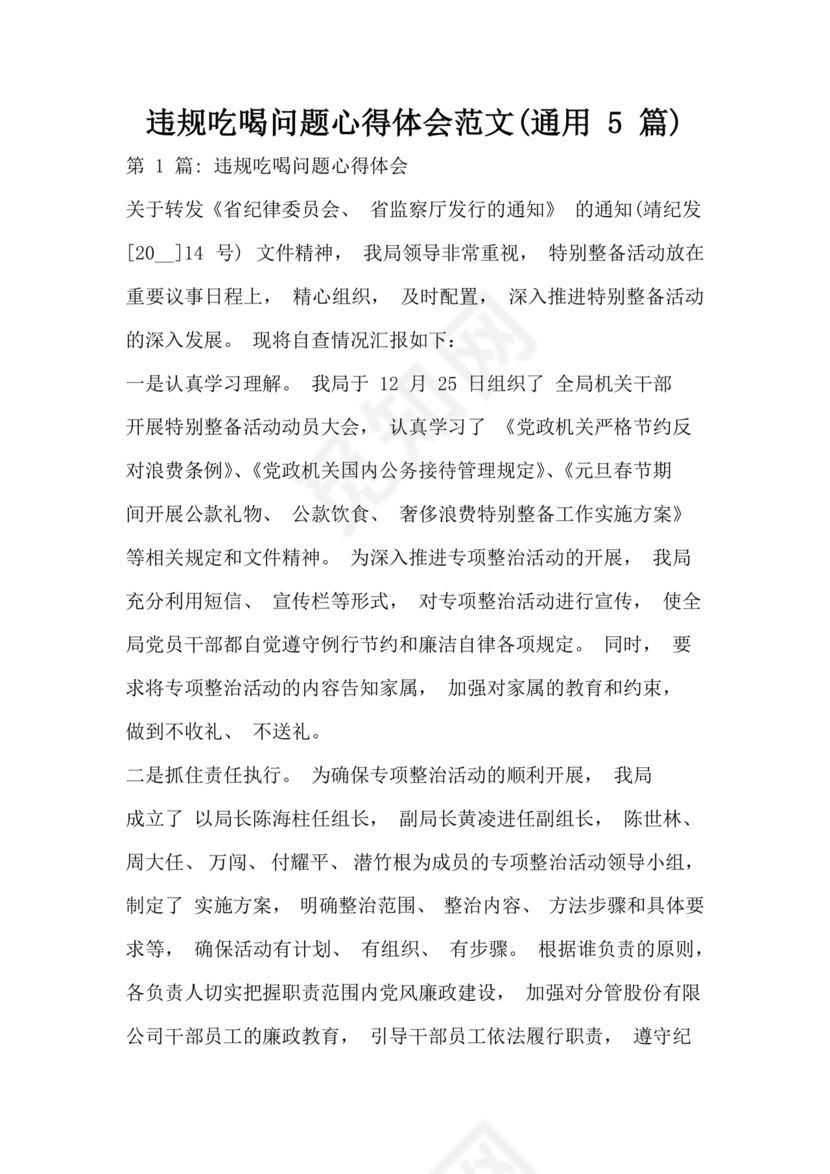 违规吃喝问题警示教育心得体会