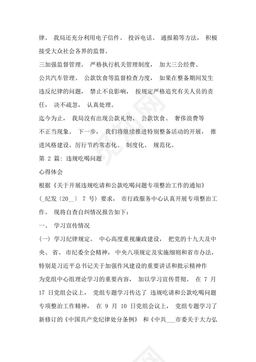 违规吃喝问题警示教育心得体会