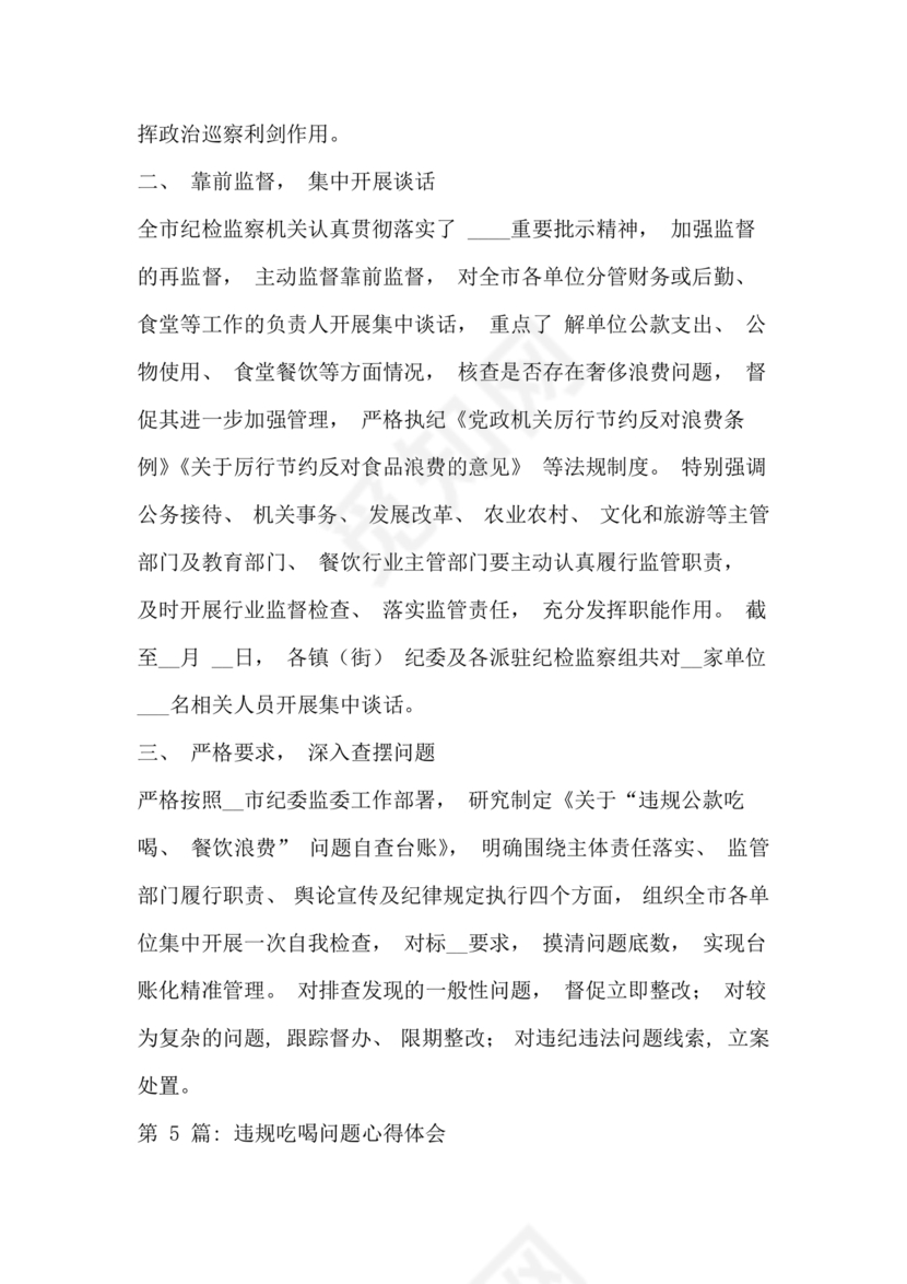 违规吃喝问题警示教育心得体会